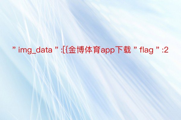 ＂img_data＂:[{金博体育app下载＂flag＂:2