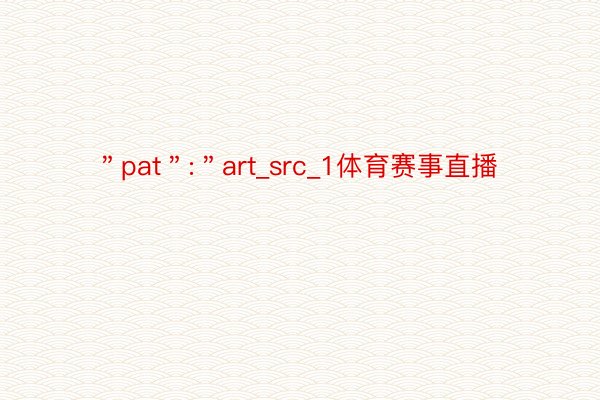 ＂pat＂:＂art_src_1体育赛事直播