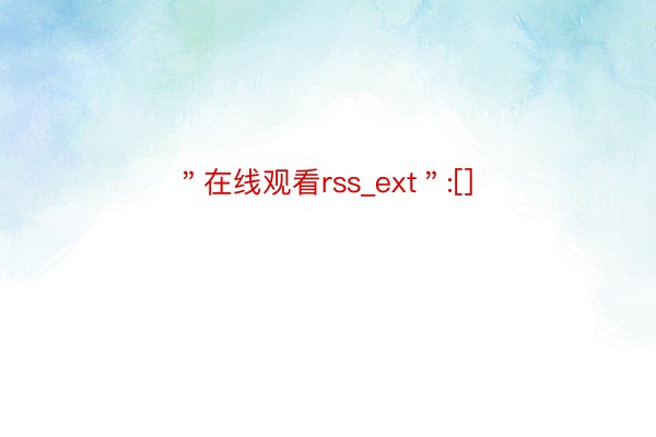 ＂在线观看rss_ext＂:[]