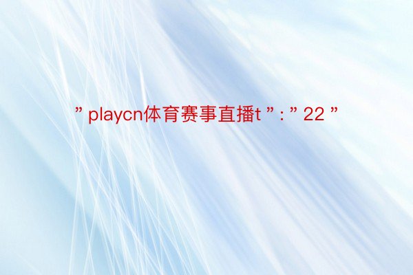 ＂playcn体育赛事直播t＂:＂22＂