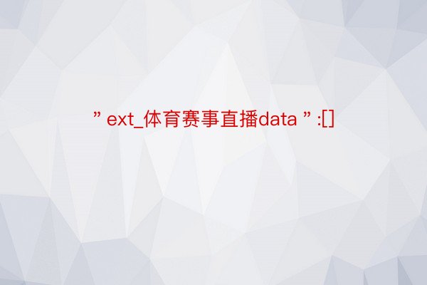 ＂ext_体育赛事直播data＂:[]