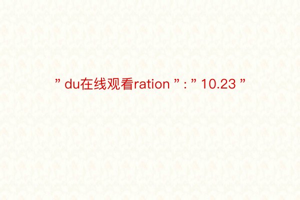 ＂du在线观看ration＂:＂10.23＂