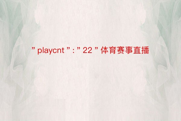 ＂playcnt＂:＂22＂体育赛事直播