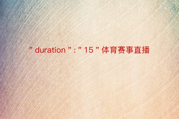 ＂duration＂:＂15＂体育赛事直播