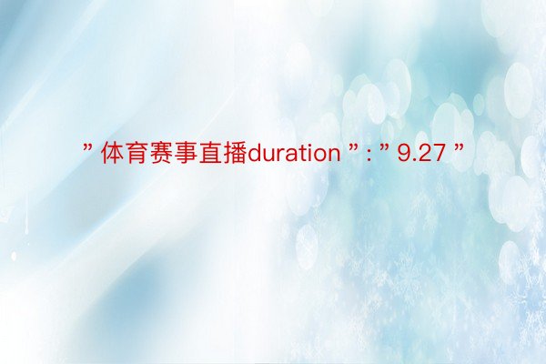 ＂体育赛事直播duration＂:＂9.27＂