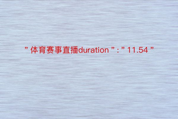 ＂体育赛事直播duration＂:＂11.54＂