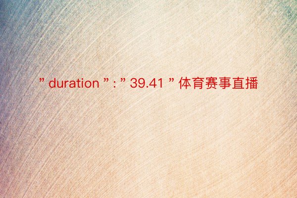 ＂duration＂:＂39.41＂体育赛事直播