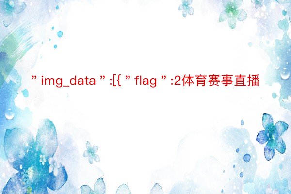 ＂img_data＂:[{＂flag＂:2体育赛事直播