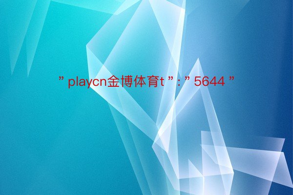 ＂playcn金博体育t＂:＂5644＂