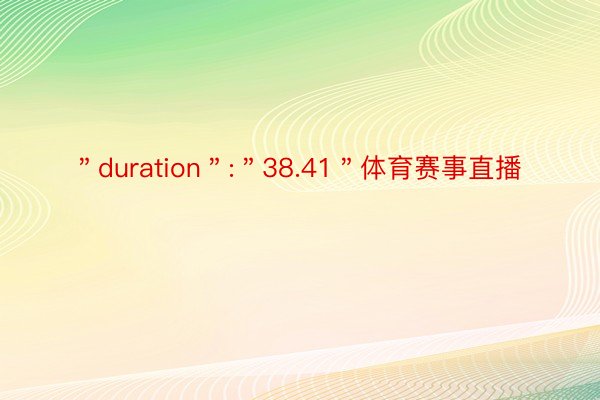 ＂duration＂:＂38.41＂体育赛事直播