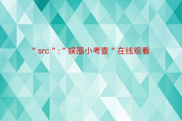 ＂src＂:＂娱圈小考查＂在线观看