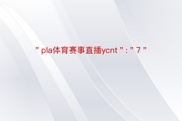 ＂pla体育赛事直播ycnt＂:＂7＂