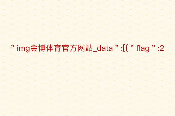 ＂img金博体育官方网站_data＂:[{＂flag＂:2