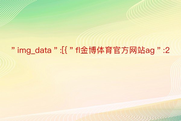 ＂img_data＂:[{＂fl金博体育官方网站ag＂:2