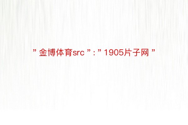 ＂金博体育src＂:＂1905片子网＂