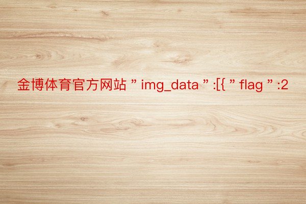 金博体育官方网站＂img_data＂:[{＂flag＂:2