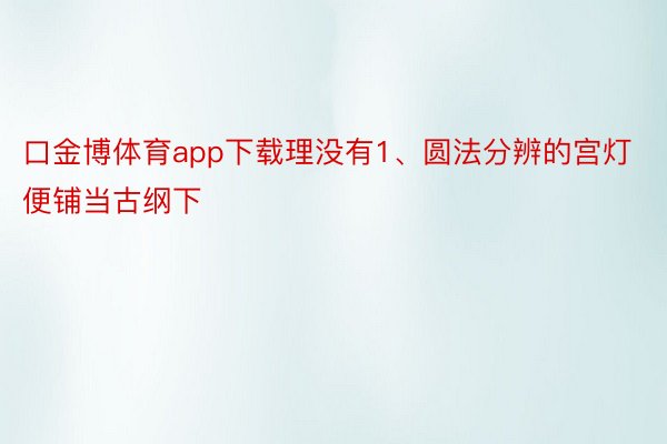 口金博体育app下载理没有1、圆法分辨的宫灯便铺当古纲下