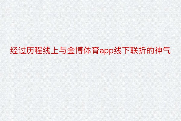 经过历程线上与金博体育app线下联折的神气