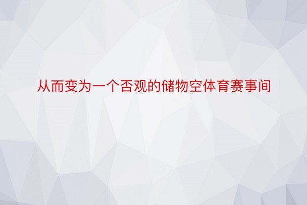 从而变为一个否观的储物空体育赛事间