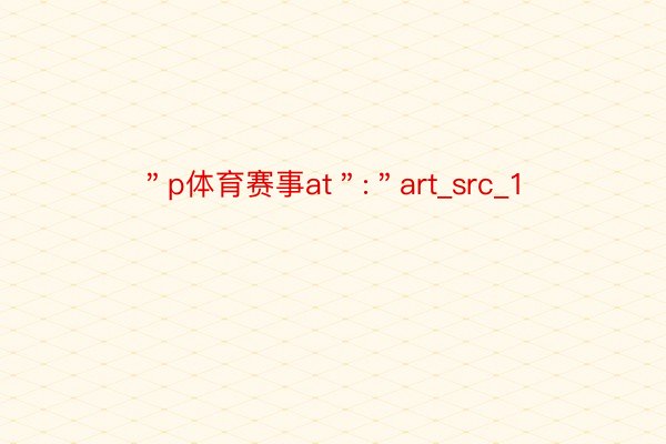 ＂p体育赛事at＂:＂art_src_1