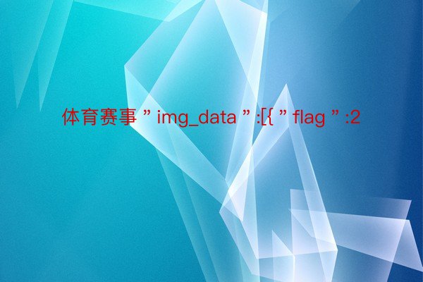 体育赛事＂img_data＂:[{＂flag＂:2