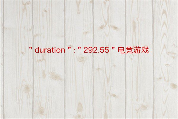 ＂duration＂:＂292.55＂电竞游戏