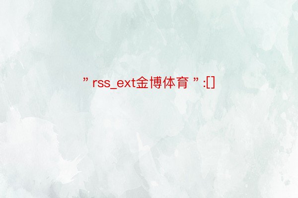 ＂rss_ext金博体育＂:[]