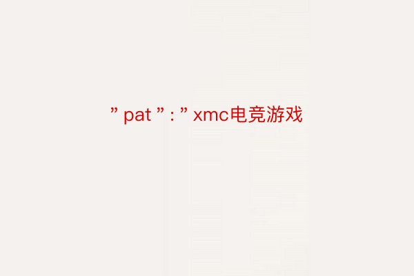 ＂pat＂:＂xmc电竞游戏