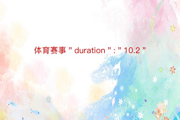 体育赛事＂duration＂:＂10.2＂