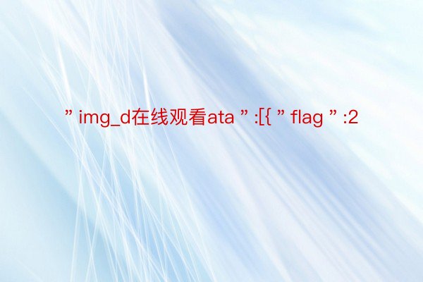 ＂img_d在线观看ata＂:[{＂flag＂:2