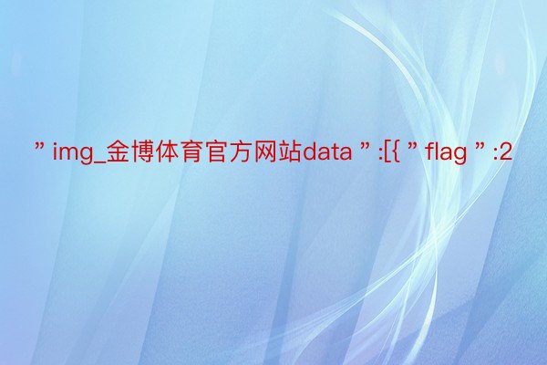 ＂img_金博体育官方网站data＂:[{＂flag＂:2