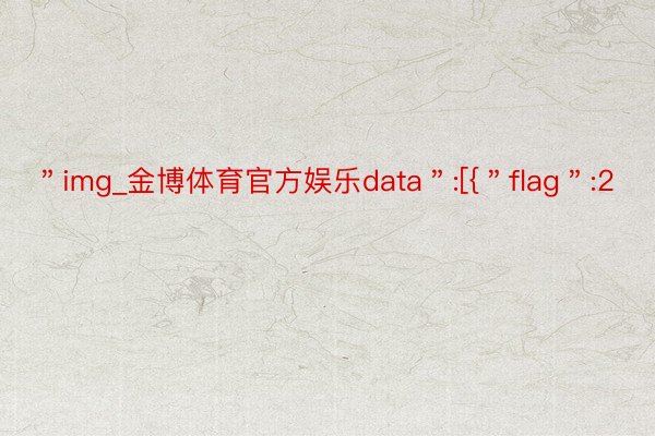 ＂img_金博体育官方娱乐data＂:[{＂flag＂:2