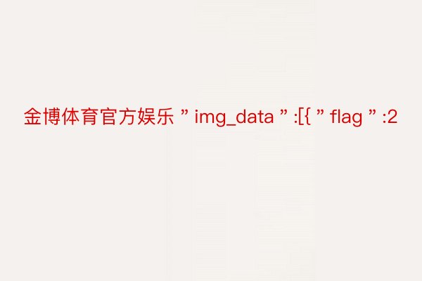 金博体育官方娱乐＂img_data＂:[{＂flag＂:2