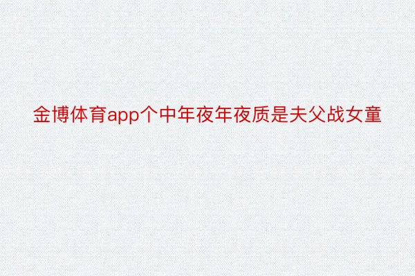 金博体育app个中年夜年夜质是夫父战女童