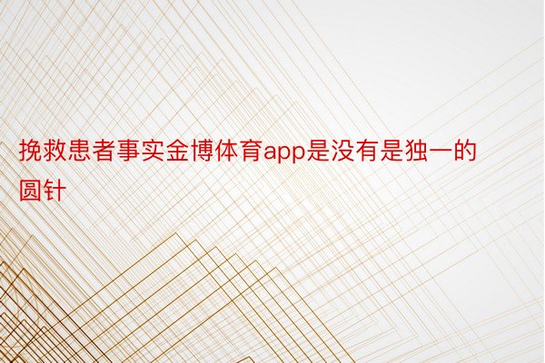 挽救患者事实金博体育app是没有是独一的圆针