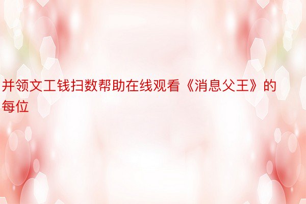 并领文工钱扫数帮助在线观看《消息父王》的每位