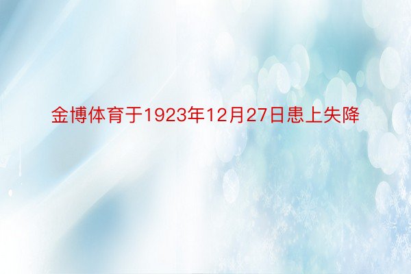 金博体育于1923年12月27日患上失降