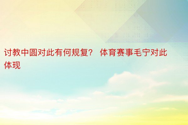 讨教中圆对此有何规复？ 体育赛事毛宁对此体现