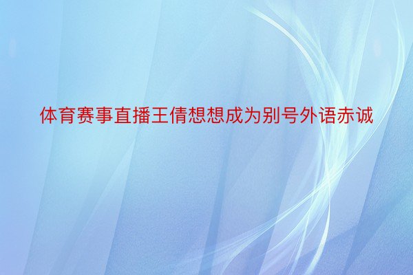 体育赛事直播王倩想想成为别号外语赤诚