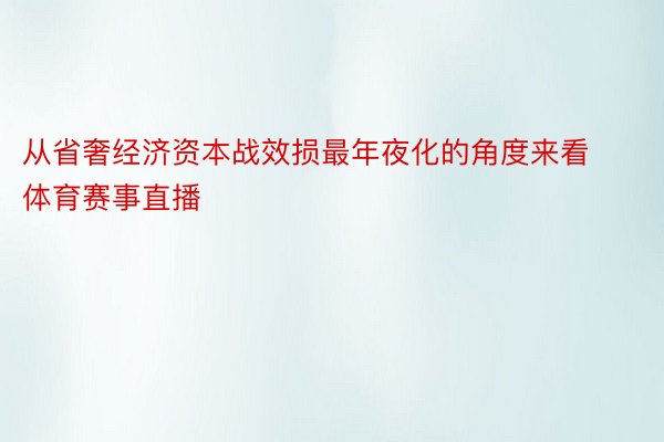 从省奢经济资本战效损最年夜化的角度来看体育赛事直播