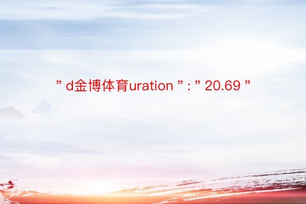 ＂d金博体育uration＂:＂20.69＂