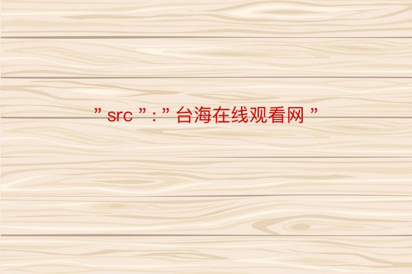 ＂src＂:＂台海在线观看网＂