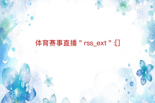 体育赛事直播＂rss_ext＂:[]