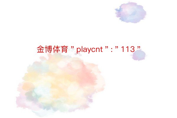 金博体育＂playcnt＂:＂113＂