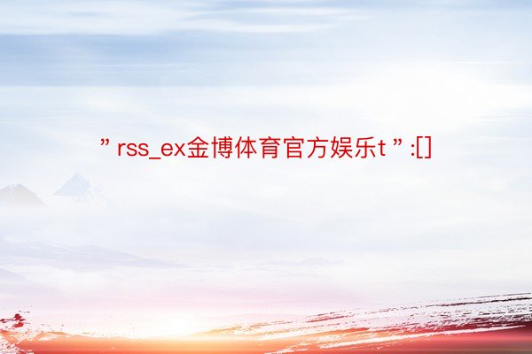 ＂rss_ex金博体育官方娱乐t＂:[]