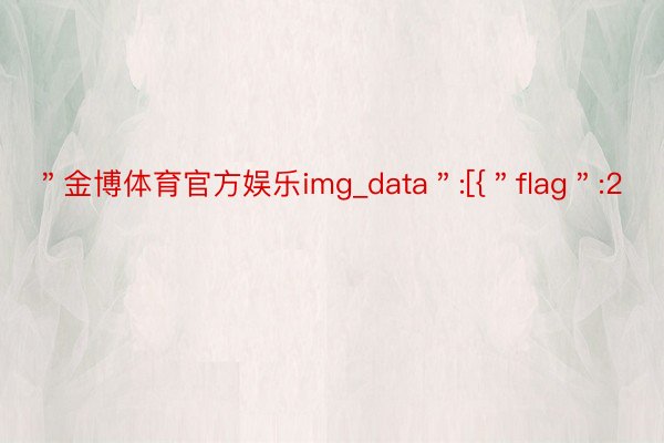 ＂金博体育官方娱乐img_data＂:[{＂flag＂:2