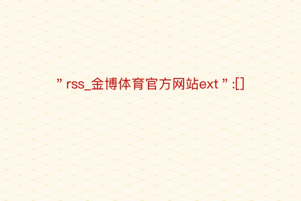 ＂rss_金博体育官方网站ext＂:[]