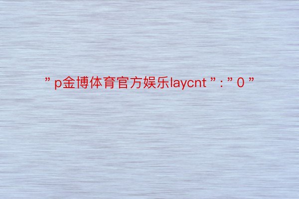 ＂p金博体育官方娱乐laycnt＂:＂0＂