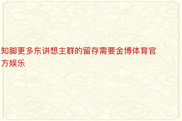 知脚更多东讲想主群的留存需要金博体育官方娱乐