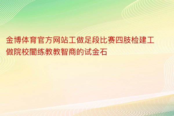 金博体育官方网站工做足段比赛四肢检建工做院校闇练教教智商的试金石